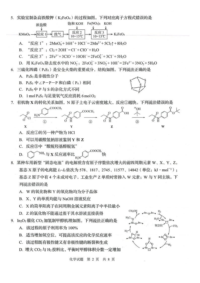 山东省青岛市2026届高三下学期高考一模化学试题第2页