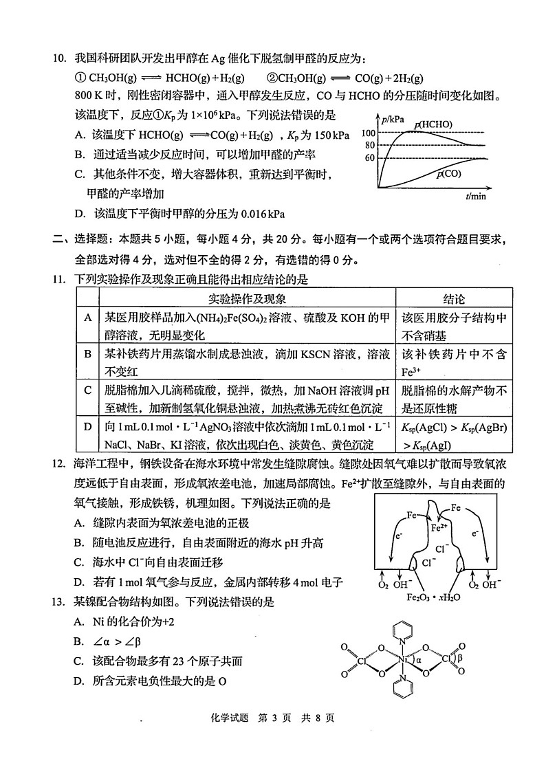 山东省青岛市2026届高三下学期高考一模化学试题第3页