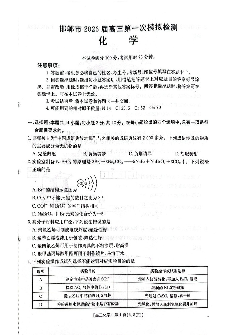 河北邯郸市2026届高三高考第一次模拟检测化学试卷第1页