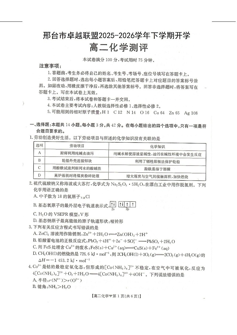 河北省邢台市卓越联盟2025-2026学年高二下学期开学测评化学试卷第1页