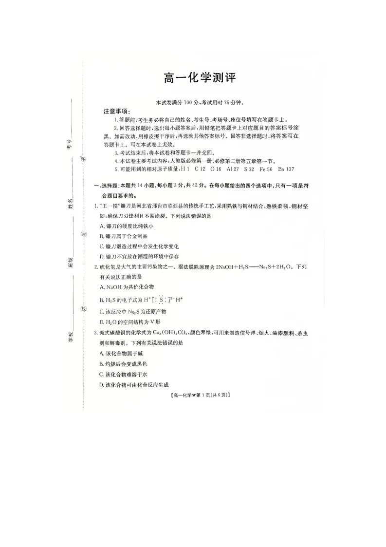 河北省邢台市卓越联盟2025-2026学年高一下学期开学测评化学试卷第1页