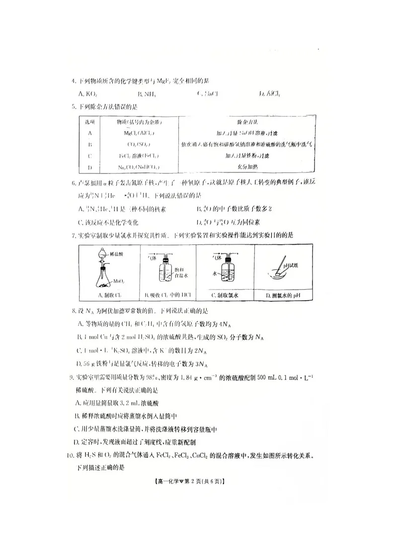 河北省邢台市卓越联盟2025-2026学年高一下学期开学测评化学试卷第2页
