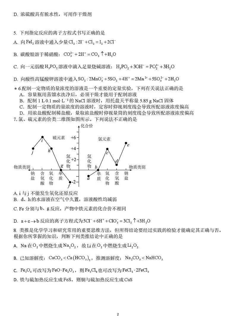湖南省邵阳市第二中学2025-2026学年高一下学期入学测试化学试卷第2页