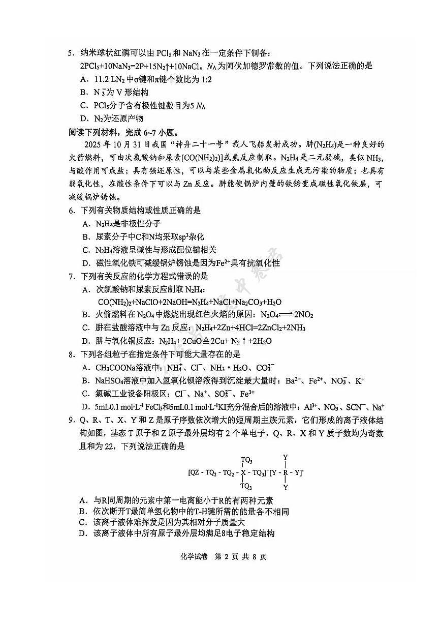 安徽2026年高三下学期3月江南十校化学试卷第2页