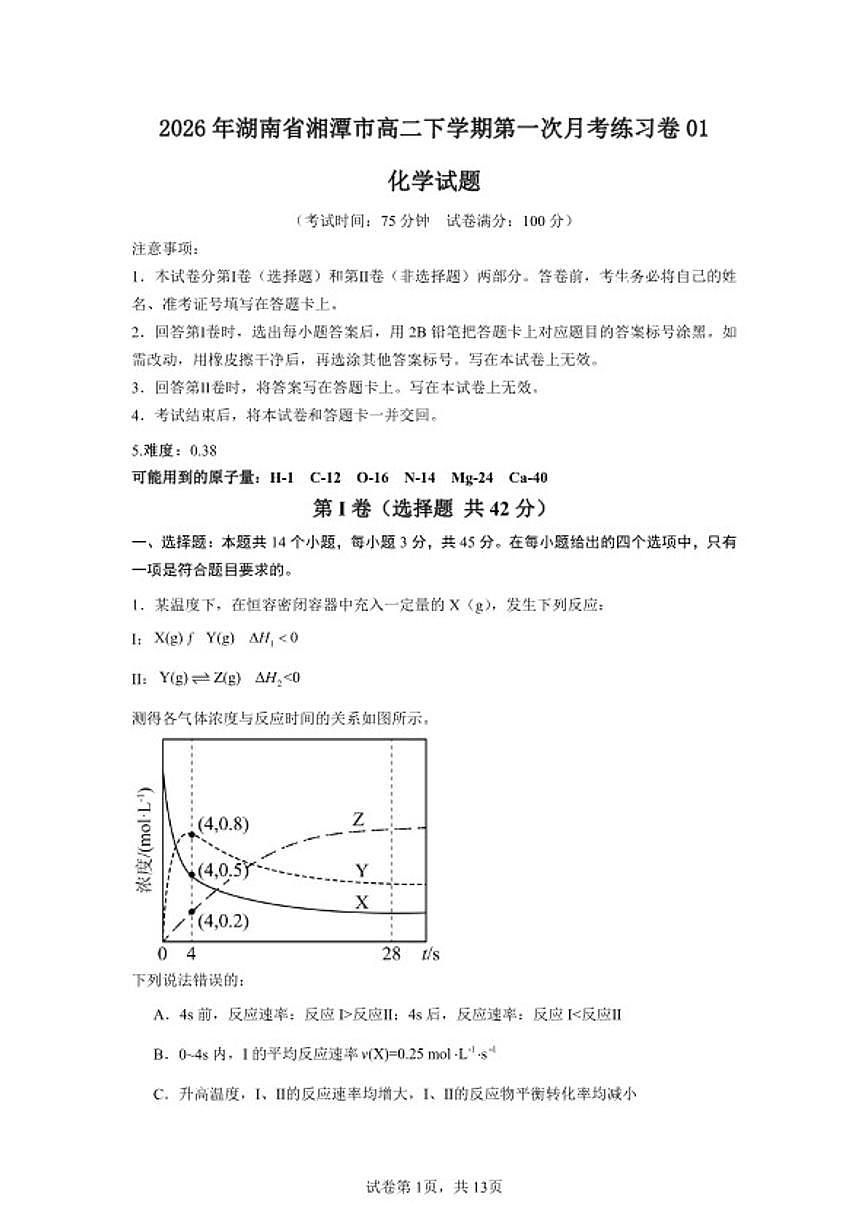 2026年湖南省湘潭市高二下学期第一次月考化学练习卷01（人教版）（含答案）第1页