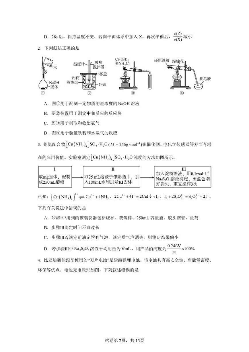 2026年湖南省湘潭市高二下学期第一次月考化学练习卷01（人教版）（含答案）第2页