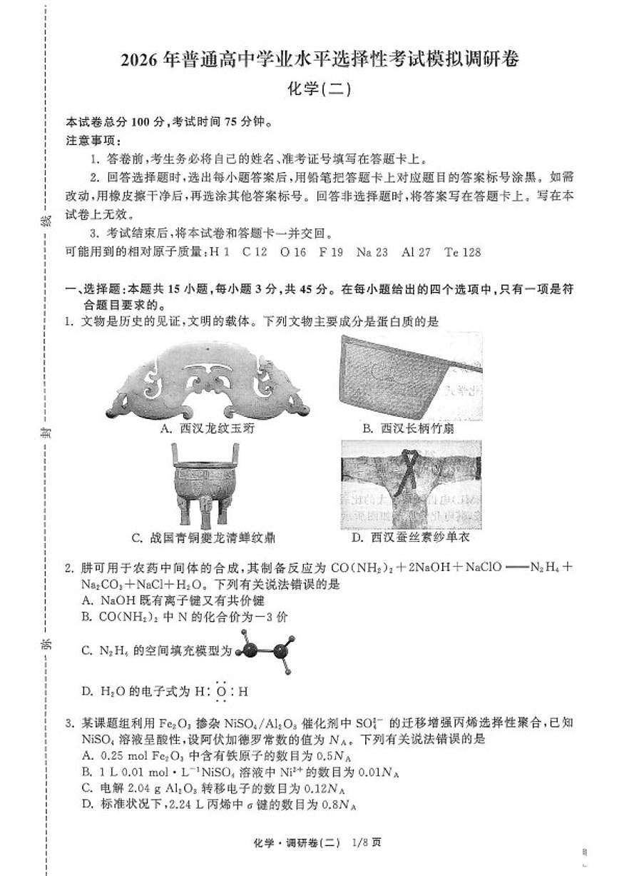 2025-2026学年辽宁抚顺市清原满族自治县高级中学高三下学期普通高中学业水平选择性考试模拟调研卷化学（二）试题（含解析）第1页
