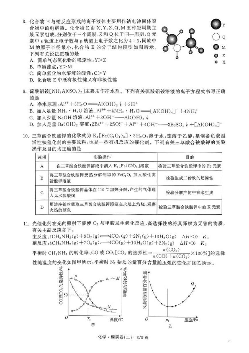2025-2026学年辽宁抚顺市清原满族自治县高级中学高三下学期普通高中学业水平选择性考试模拟调研卷化学（二）试题（含解析）第3页