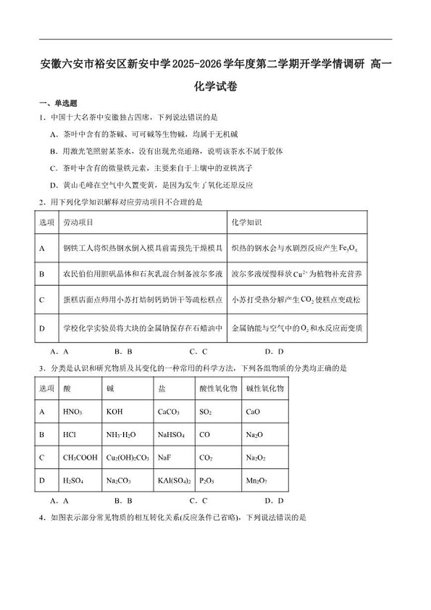 2025-2026学年安徽省六安市裕安区新安中学高一下学期开学学情调研化学试卷（含答案）第1页