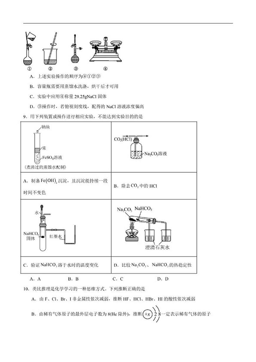 2025-2026学年安徽省六安市裕安区新安中学高一下学期开学学情调研化学试卷（含答案）第3页