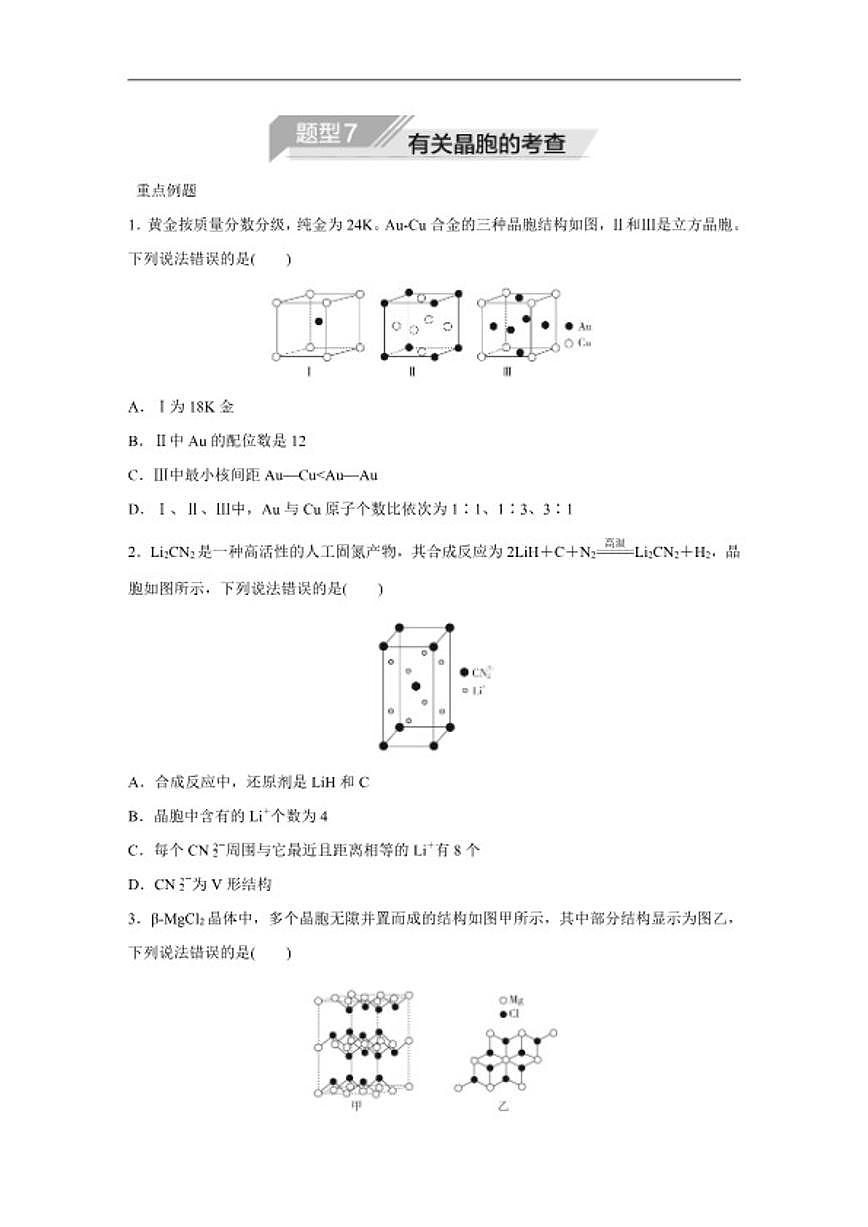 2025--2026年高中化学二轮复习专题题型7 有关晶胞的考查（含解析）第1页