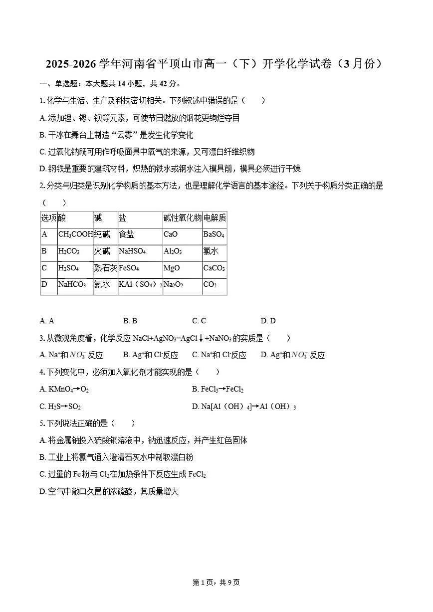 2025-2026学年河南省平顶山市高一（下）开学化学（3月份）试卷（含答案）第1页