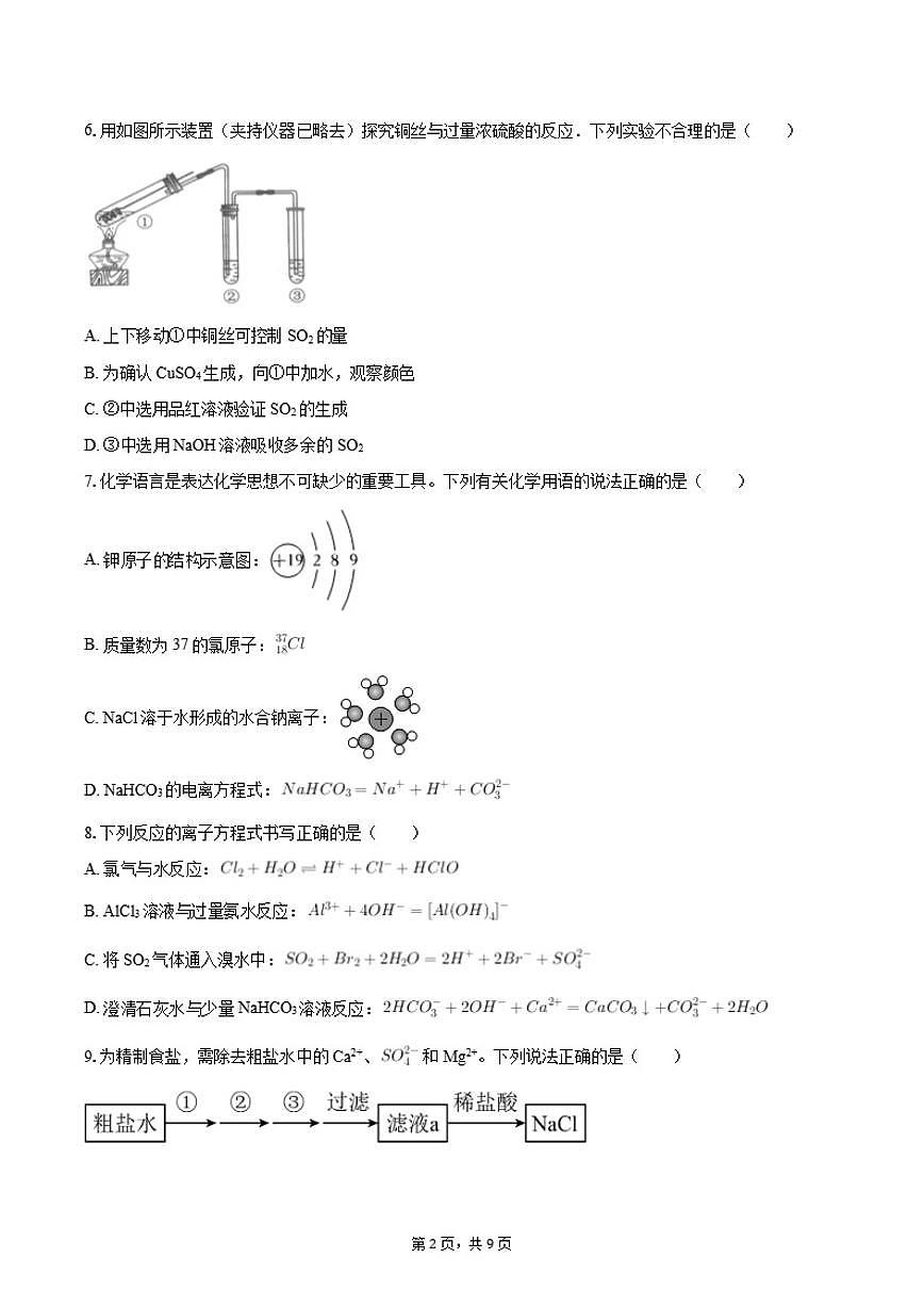 2025-2026学年河南省平顶山市高一（下）开学化学（3月份）试卷（含答案）第2页