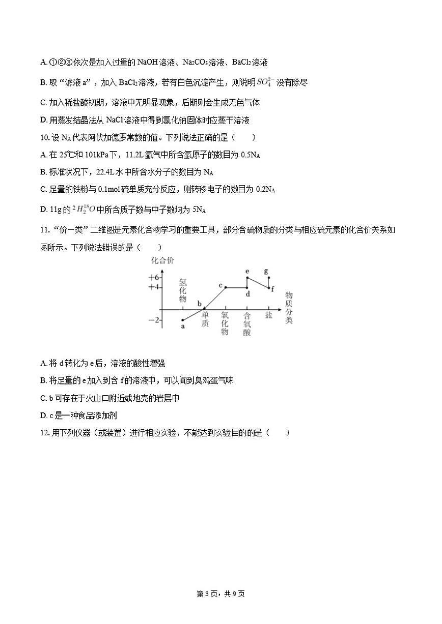2025-2026学年河南省平顶山市高一（下）开学化学（3月份）试卷（含答案）第3页