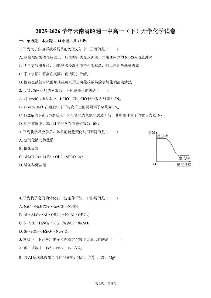 2025-2026学年云南省昭通一中高一（下）开学化学试卷（含答案）第1页