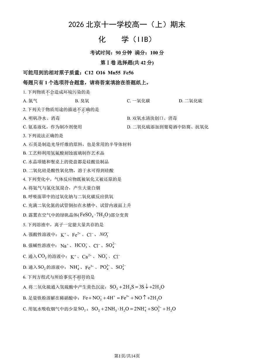 2026北京十一学校高一（上）期末化学（IIB）试卷（教师版）第1页