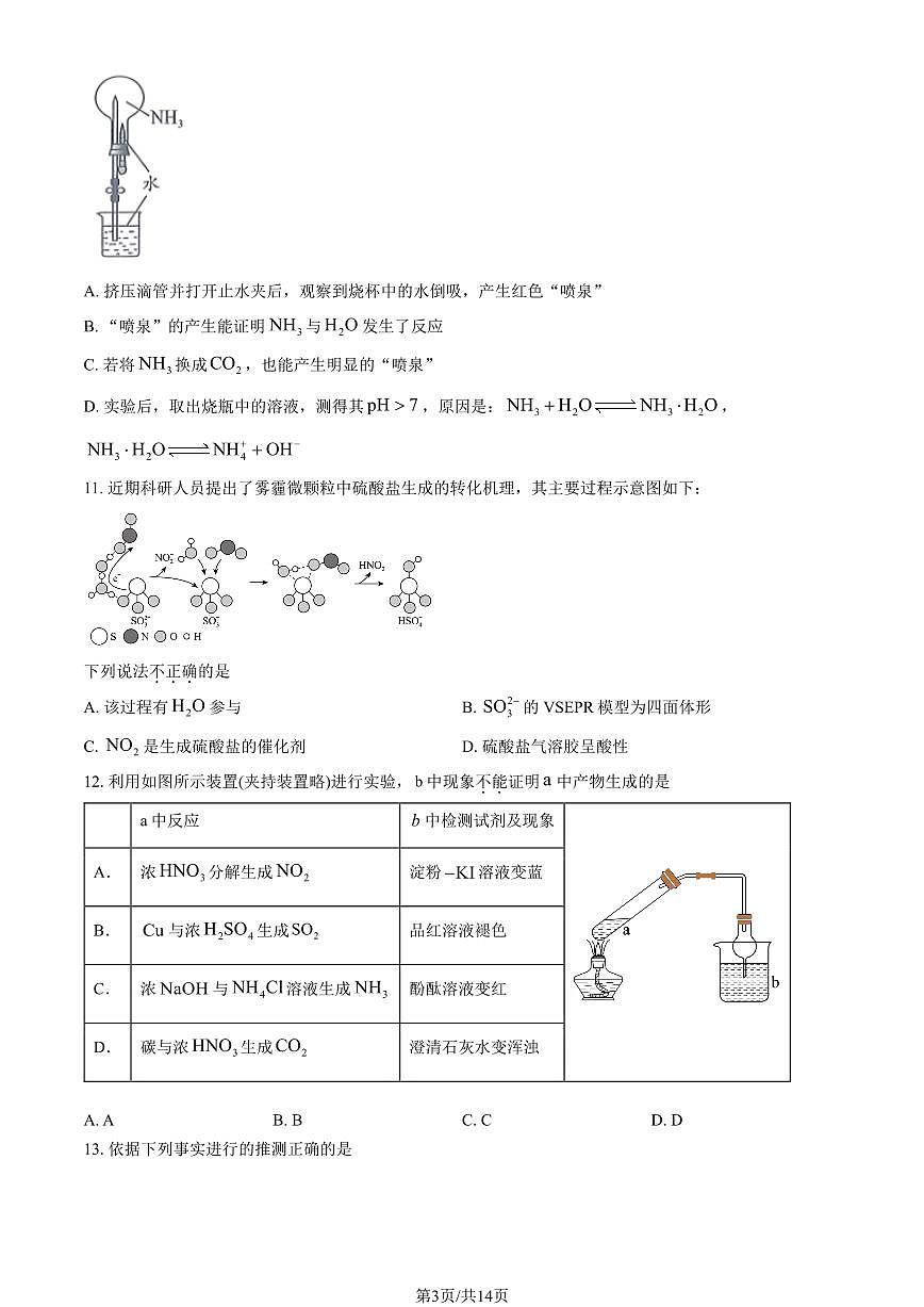 2026北京十一学校高一（上）期末化学（IIB）试卷（教师版）第3页