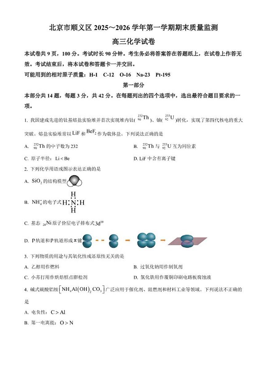 2025-2026学年北京市顺义区第一学期期末质量监测高三化学（无答案）试卷第1页