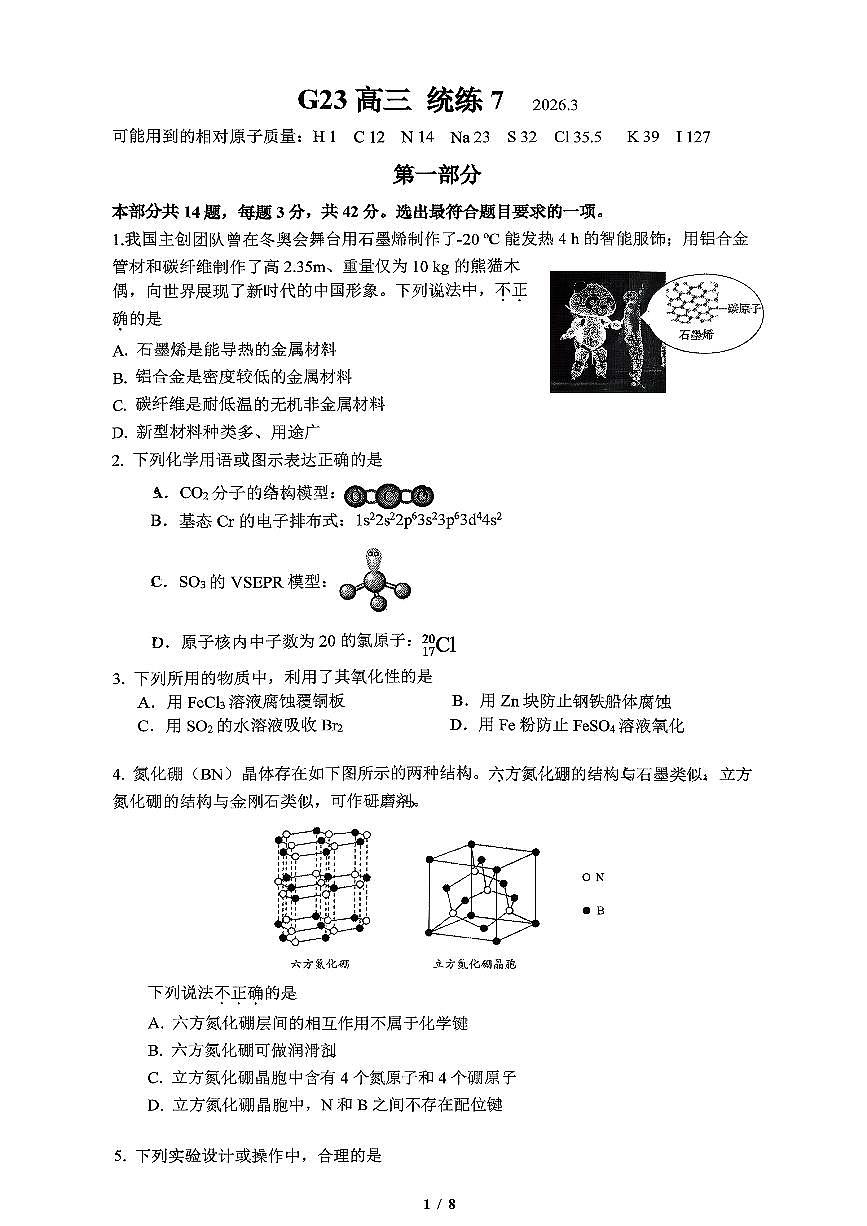 2026北京清华附中高三（下）统练七化学试卷第1页