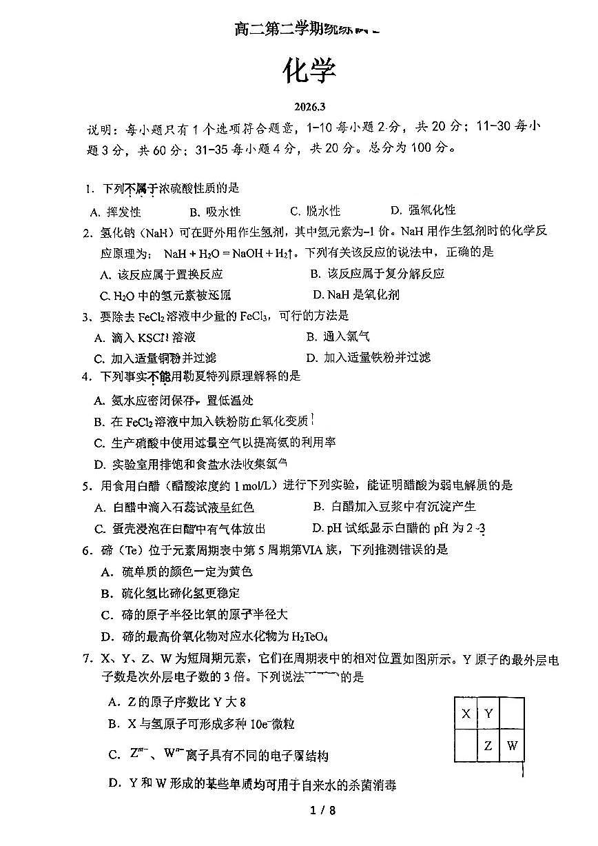 2026北京清华附中高二下3月月考化学试卷第1页