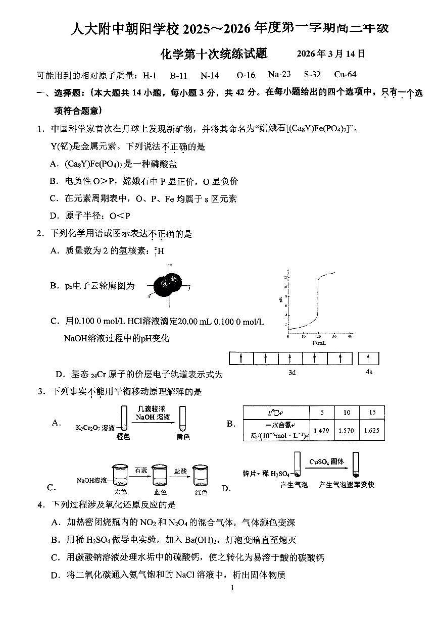 2026北京人大附中朝阳学校高三（下）统练十化学试卷第1页