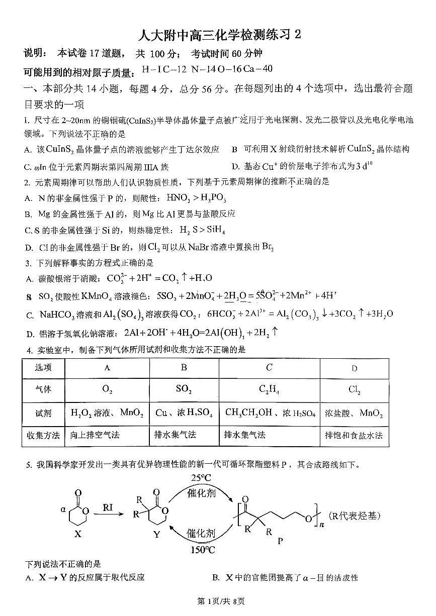 2026北京人大附中高三（下）练习二化学试卷第1页