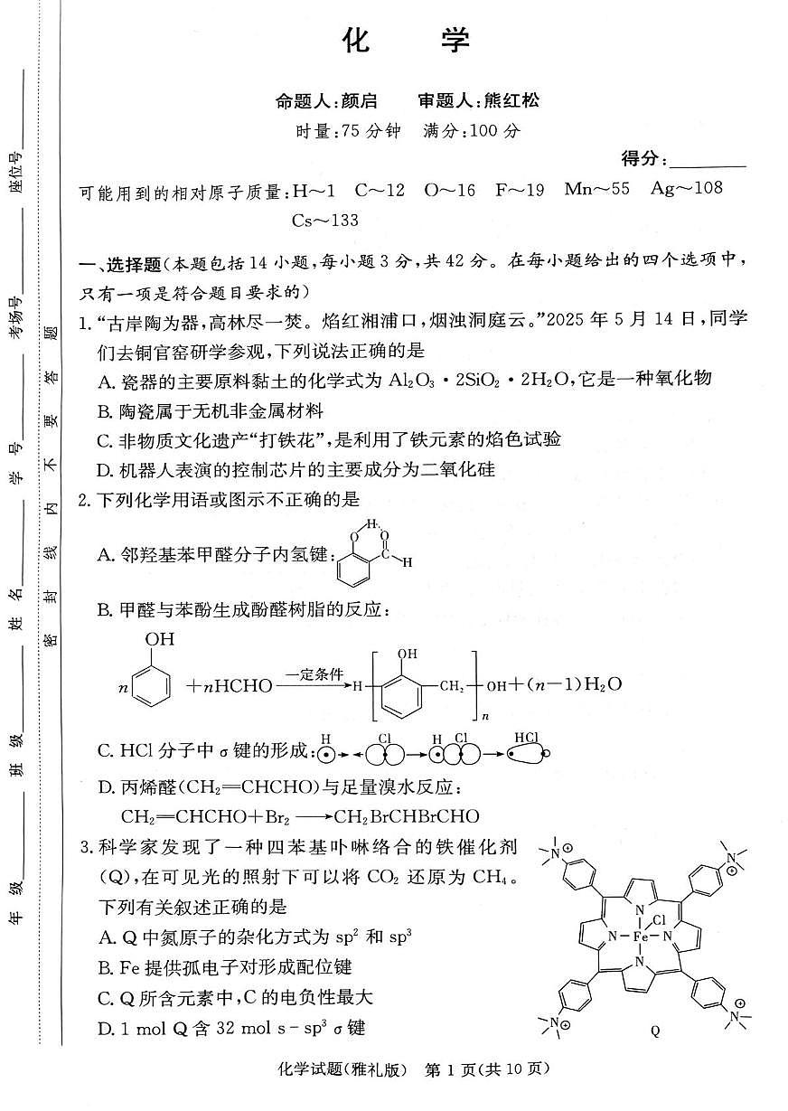 湖南雅礼中学2024-2025学年高二下学期期末考试化学试题第1页