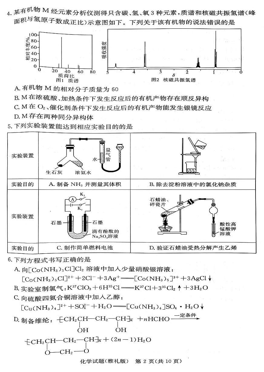 湖南雅礼中学2024-2025学年高二下学期期末考试化学试题第2页