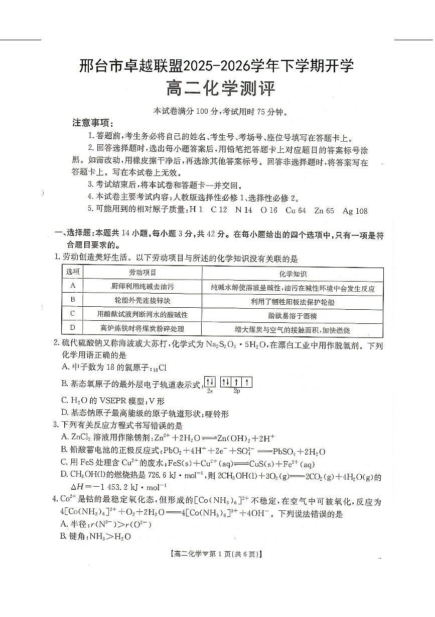 化学-河北省邢台市卓越联盟2025-2026学年高二下学期开学测评试卷及答案第1页