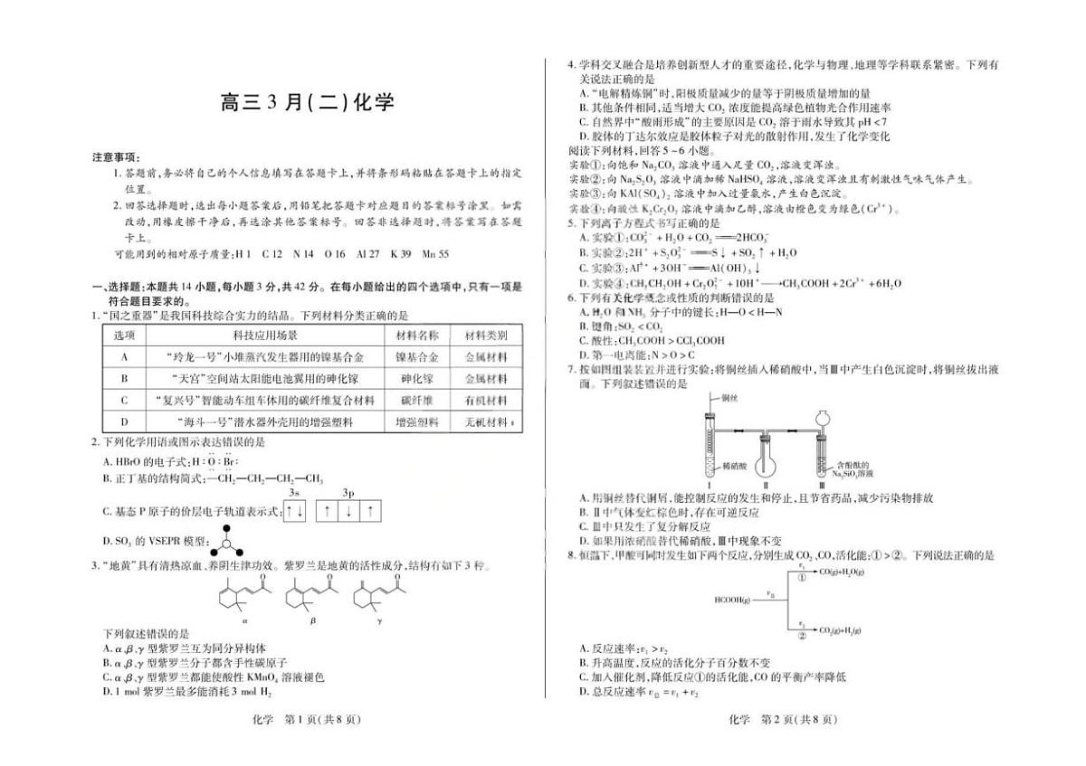 化学-安徽合肥市第八中学2026届高三下学期3月模拟预测试卷及答案第1页