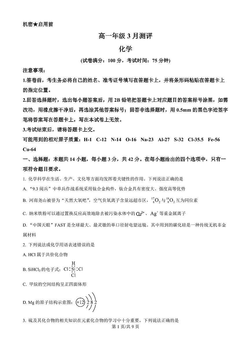 化学-河南省新未来联考2025-2026学年高一下学期3月测评试卷及答案第1页