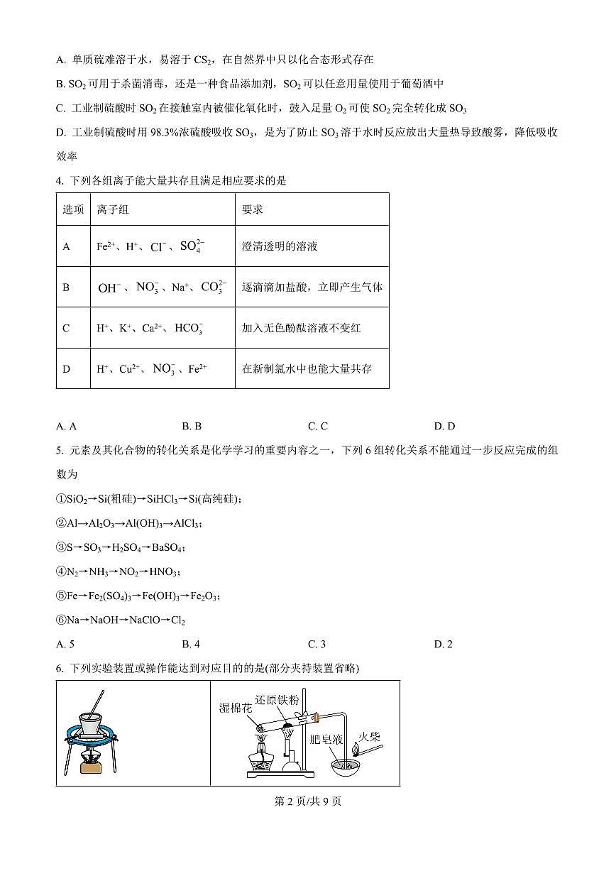 化学-河南省新未来联考2025-2026学年高一下学期3月测评试卷及答案第2页
