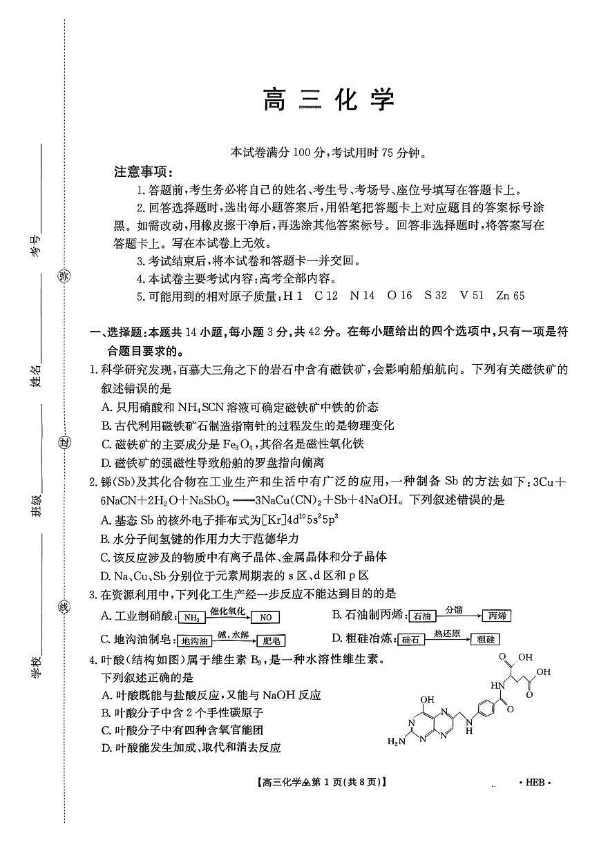 化学-四川省金太阳2026届高三年级3月全国百万联考(26-313C)试卷及答案第1页