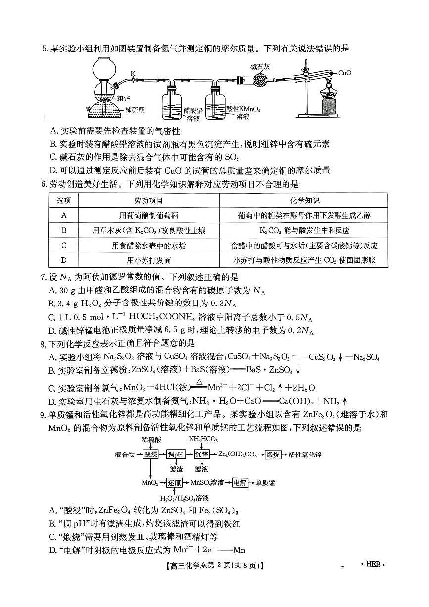 化学-四川省金太阳2026届高三年级3月全国百万联考(26-313C)试卷及答案第2页