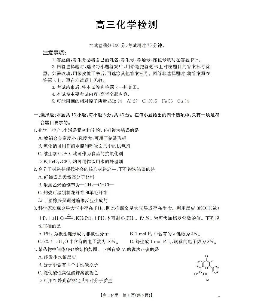 四川省2026届高三下学期3月联考化学第1页