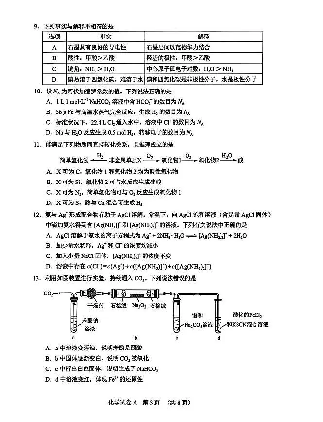 2026年广东省广州市高三下学期高考一模化学试题（无答案）第3页