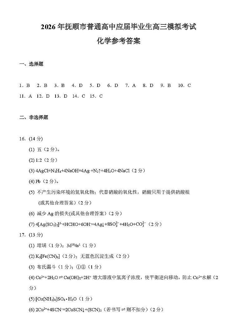 2026年抚顺市高中化学模拟考试评分标准第1页