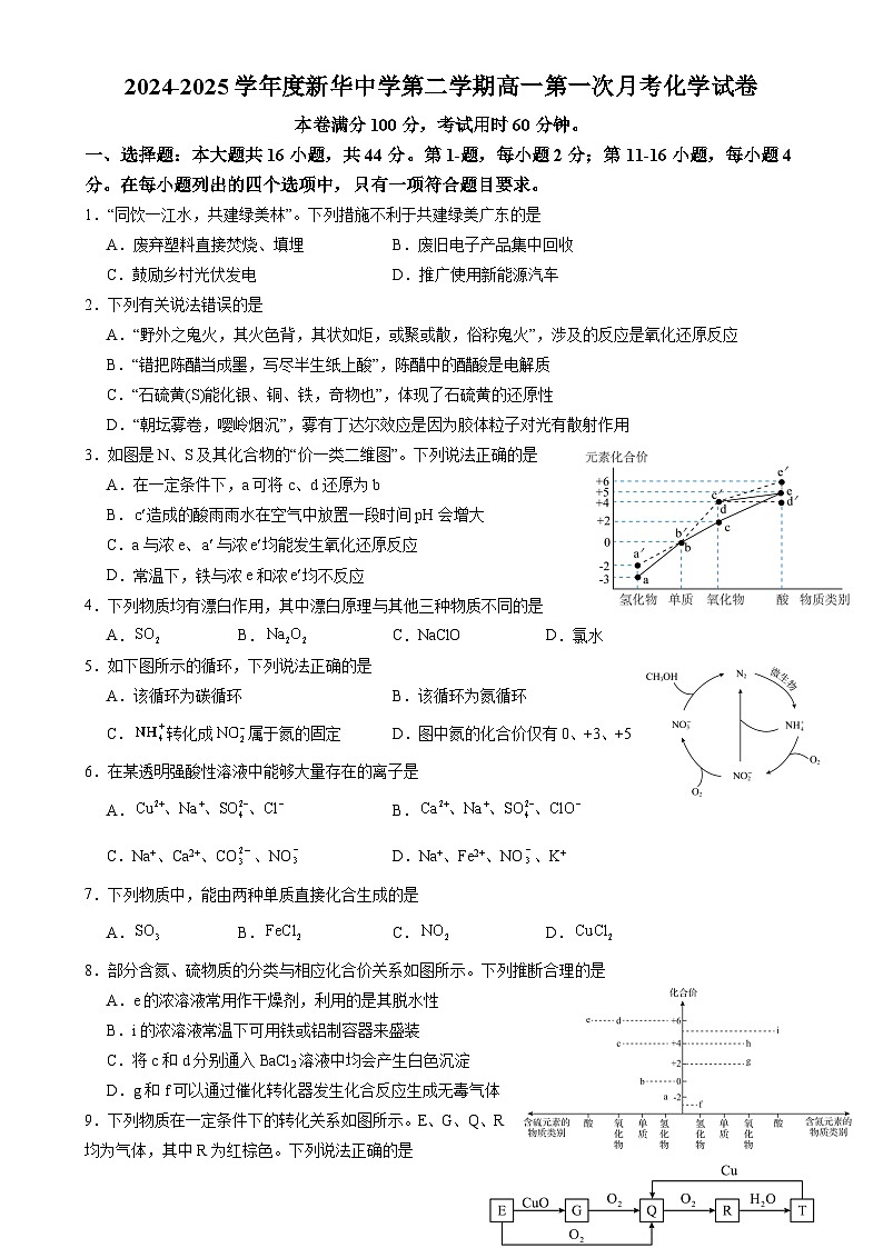 广东省揭阳市新华中学高一下学期月考化学试卷-A4第1页