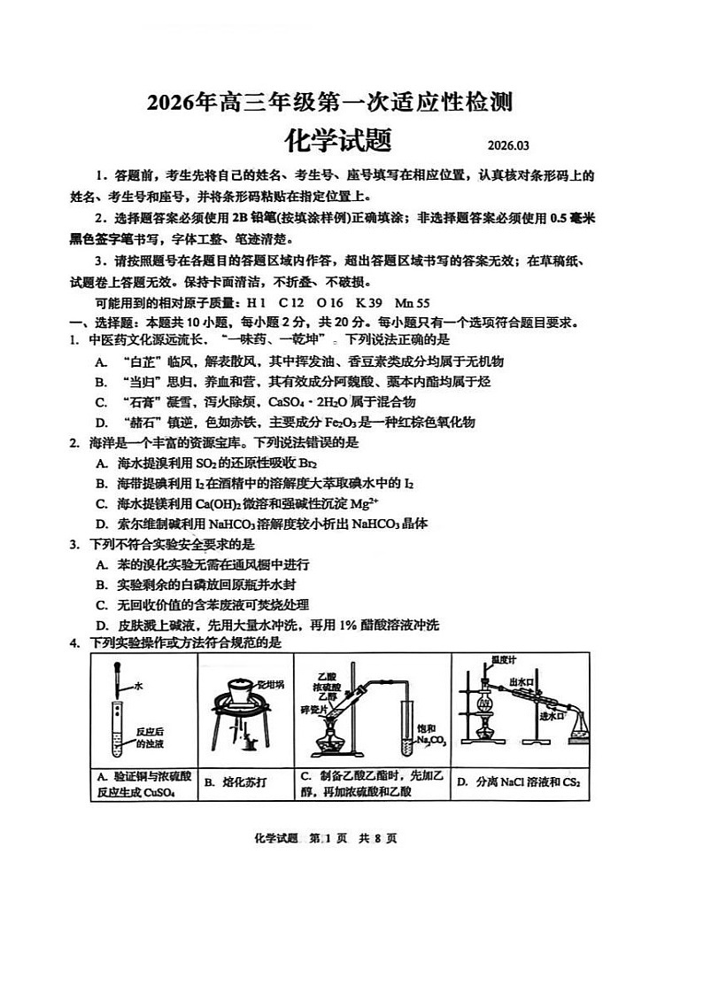 2026年青岛高三下学期一模化学试题和参考答案第1页