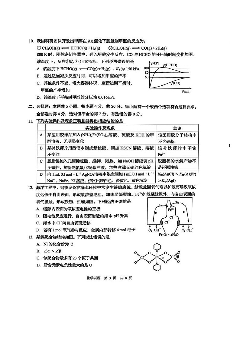 2026年青岛高三下学期一模化学试题和参考答案第3页