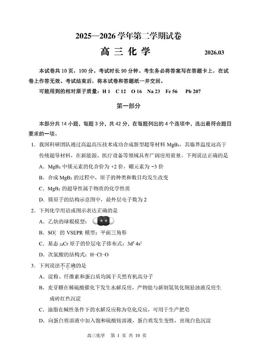 2025-2026学年北京市延庆区第二学期高三一模化学试卷（含答案）第1页