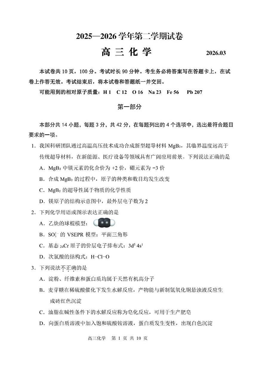 2025-2026学年北京市延庆区第二学期高三一模化学（含答案）试卷第1页