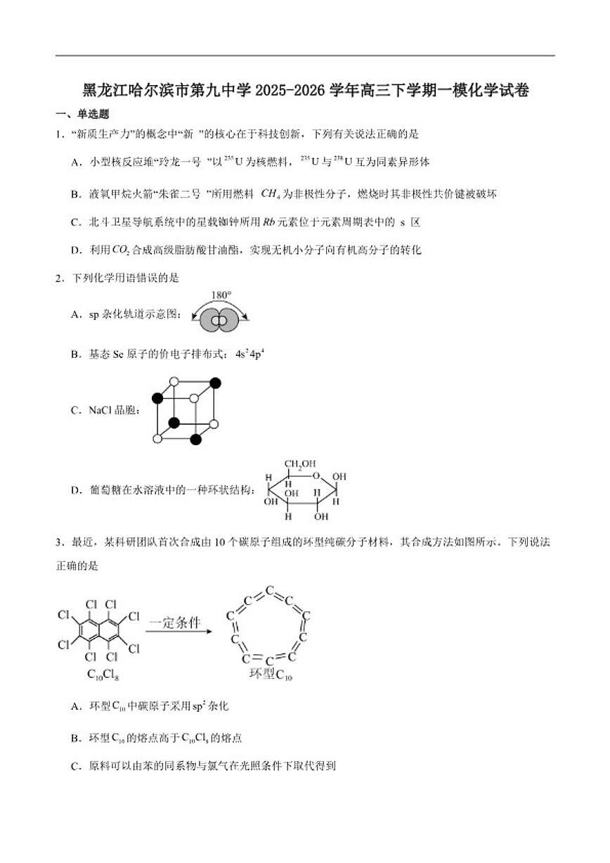 2026届哈尔滨市第九中学高三下学期第一次模拟考试化学试卷（含答案）第1页