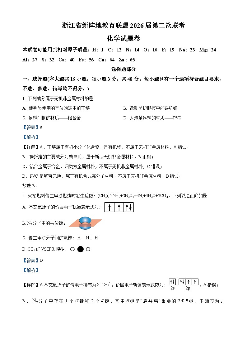 浙江省新阵地教育联盟2026届高三下学期第二次联考化学试题 含解析第1页