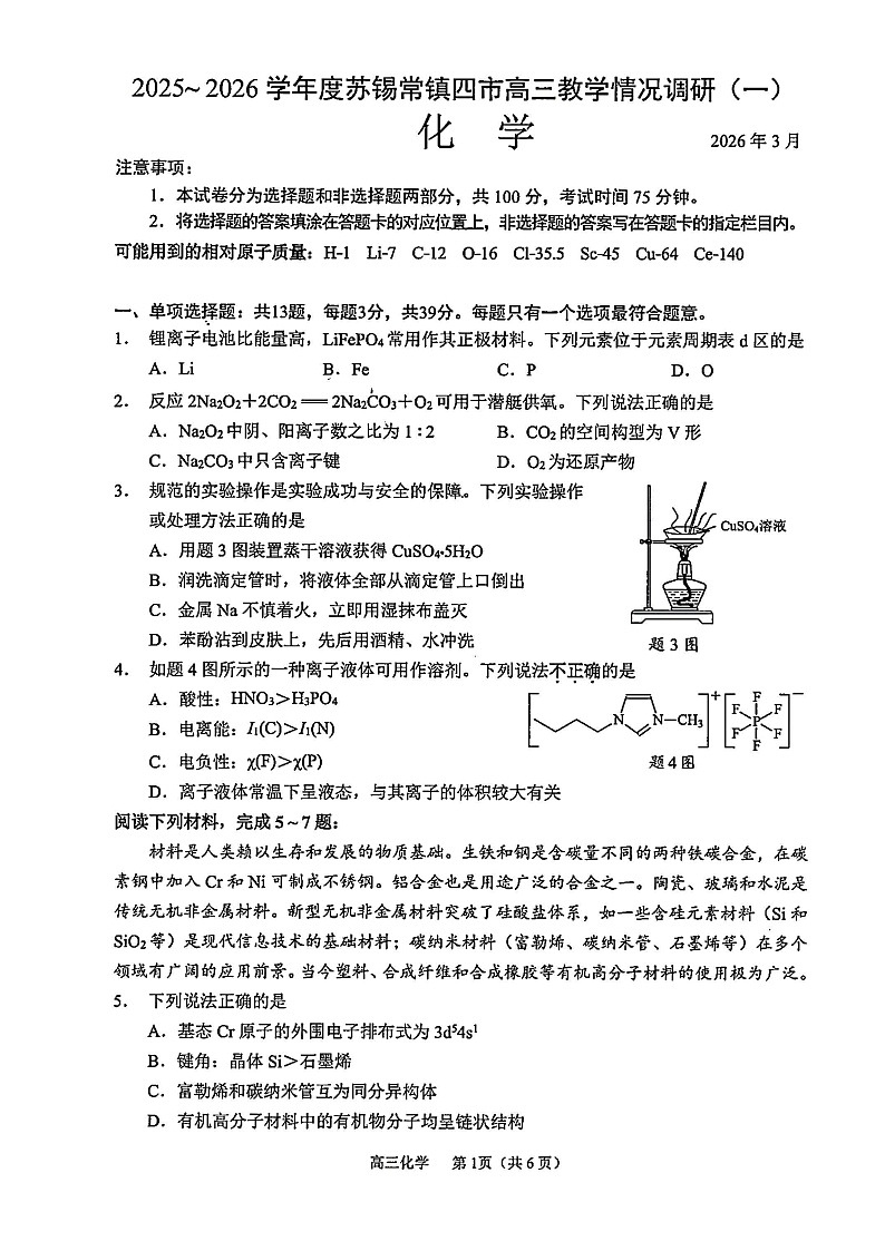 2026年苏锡常镇高三下学期一模化学试卷和答案第1页