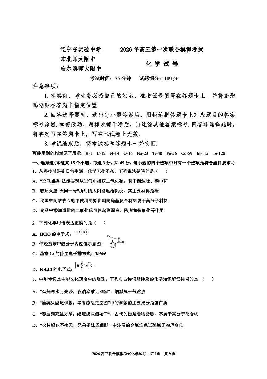 2026届东北三省三校高三年级下学期第一次联合模拟化学试卷（含答案）第1页