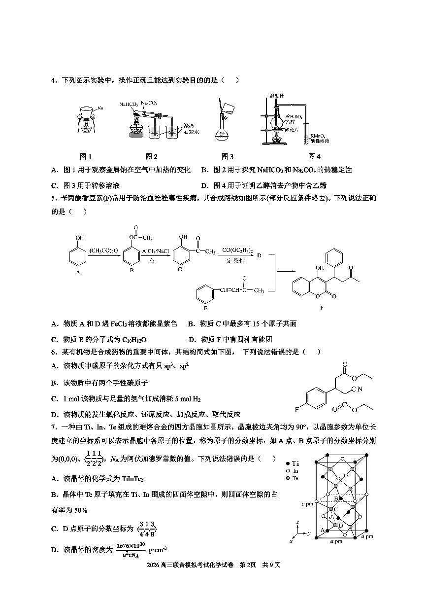 2026届东北三省三校高三年级下学期第一次联合模拟化学试卷（含答案）第2页