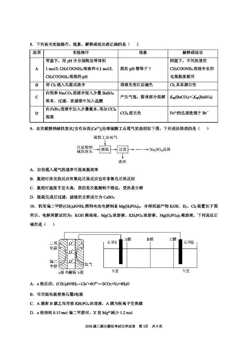 2026届东北三省三校高三年级下学期第一次联合模拟化学试卷（含答案）第3页