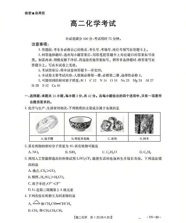 金太阳云南省2027届高二上学期12月联考（26-002B）化学试卷B2（含答案）.第1页