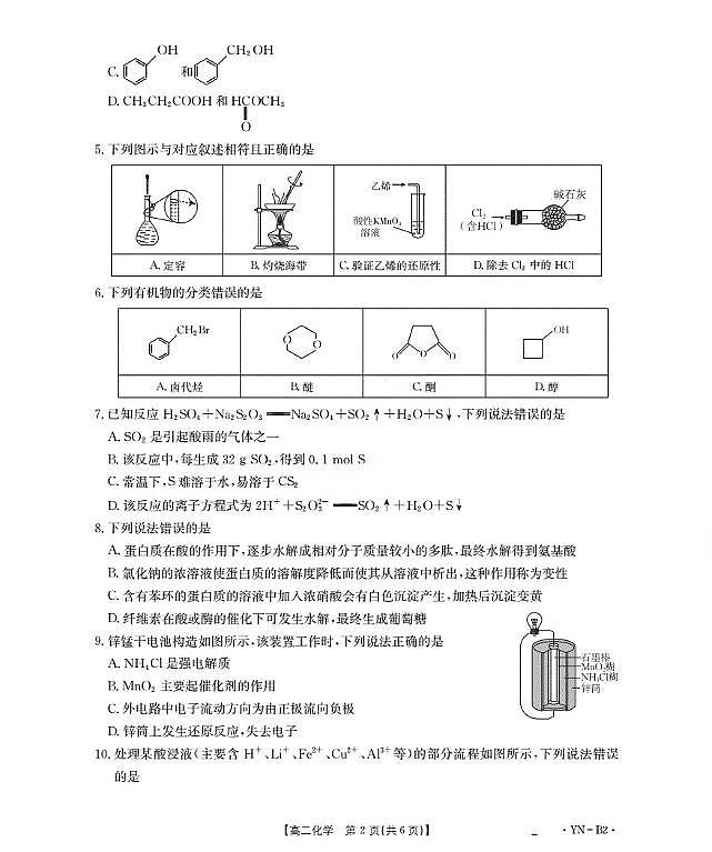 金太阳云南省2027届高二上学期12月联考（26-002B）化学试卷B2（含答案）.第2页